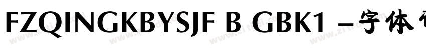 FZQINGKBYSJF B GBK1 字体转换